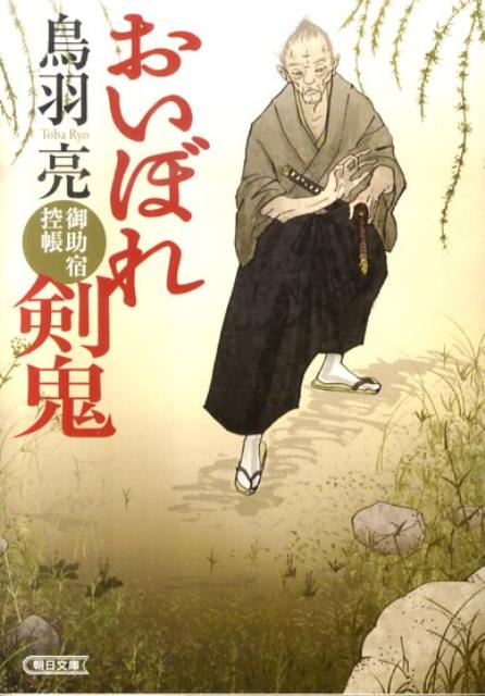 おいぼれ剣鬼