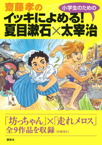 齋藤孝のイッキによめる！　小学生のための夏目漱石×太宰治 [ 齋藤 孝 ]