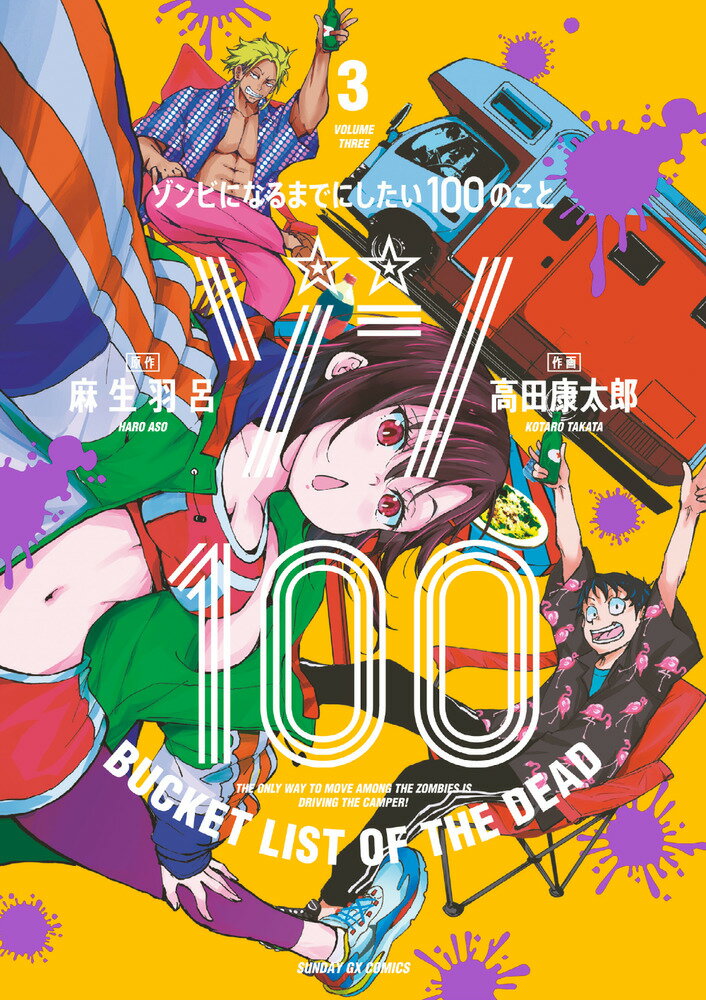 ゾン100〜ゾンビになるまでにしたい100のこと〜（3）