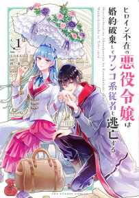 ヒロイン不在の悪役令嬢は婚約破棄してワンコ系従者と逃亡する（1） （裏少年サンデーコミックス） [ 柊 一葉 ]