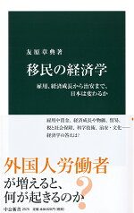 移民の経済学 雇用、経済成長から治安まで、日本は変わるか （中公新書　2575） [ 友原 章典 ]