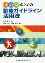 PT・OT・STのための診療ガイドライン活用法