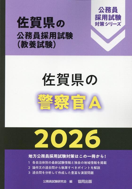 佐賀県の警察官A（2026年度版） （佐賀県の公務員採用試験対策シリーズ） [ 公務員試験研究会（協同出版） ]