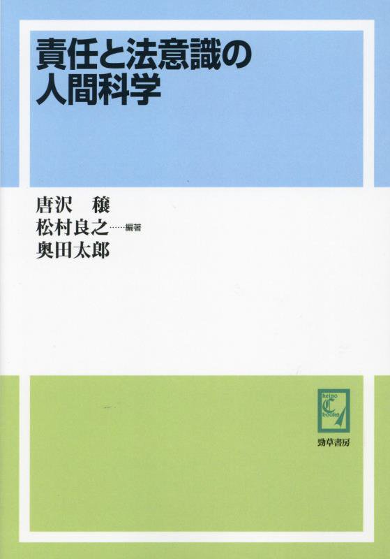 OD＞責任と法意識の人間科学