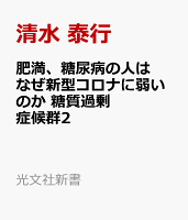 肥満・糖尿病の人はなぜ新型コロナに弱いのか
