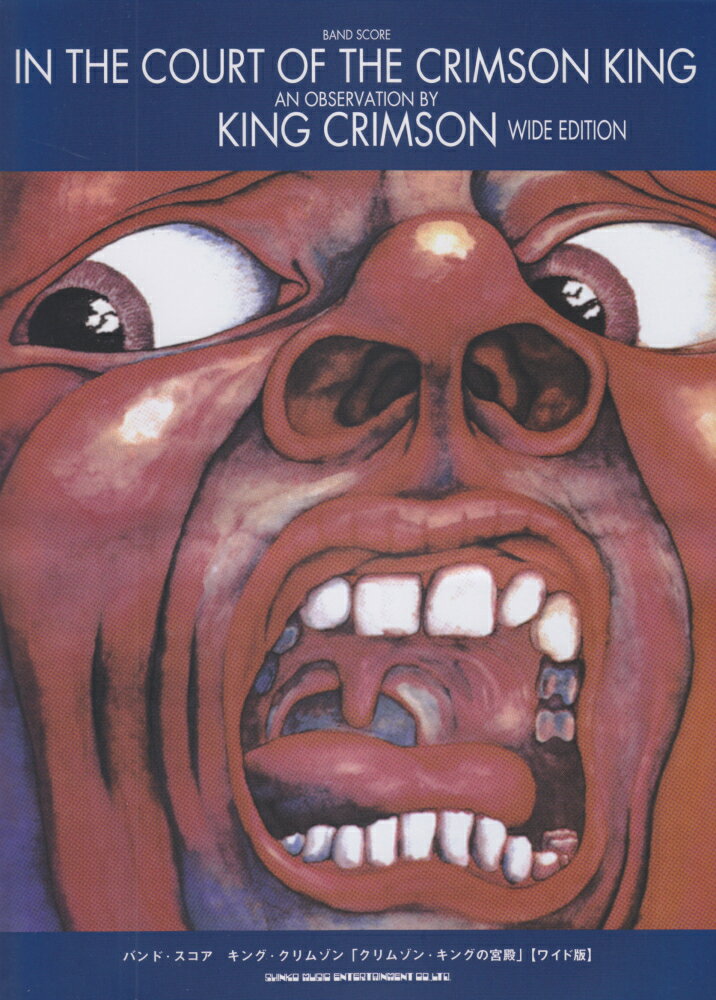 キング・クリムゾン「クリムゾン・キングの宮殿」ワイド版