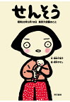 【POD】せんそう　昭和20年3月10日　東京大空襲のこと [ 塚本やすし ]