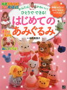 はじめてのあみぐるみ 基礎がわかる！For　Kids！！ [ 寺西恵里子 ]