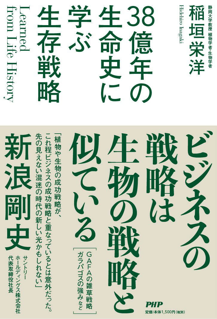 Learned from Life History 38億年の生命史に学ぶ生存戦略