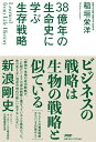 Learned from Life History 38億年の生命史に学ぶ生存戦略 [ 稲垣