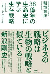 Learned from Life History 38億年の生命史に学ぶ生存戦略 [ 稲垣 栄洋 ]