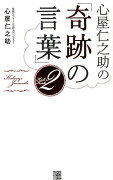 心屋仁之助の「奇跡の言葉」（2）