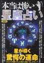 本当は怖い星座占い [ 知的発見！探検隊 ]