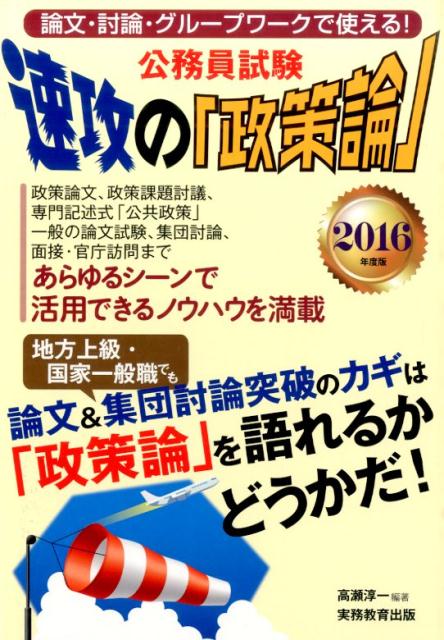 公務員試験速攻の「政策論」（2016年度版）