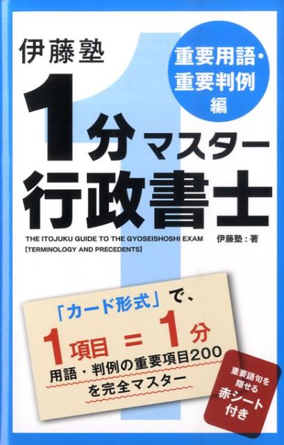 伊藤塾1分マスター行政書士（重要用語・重要判例編） [ 伊藤塾 ]