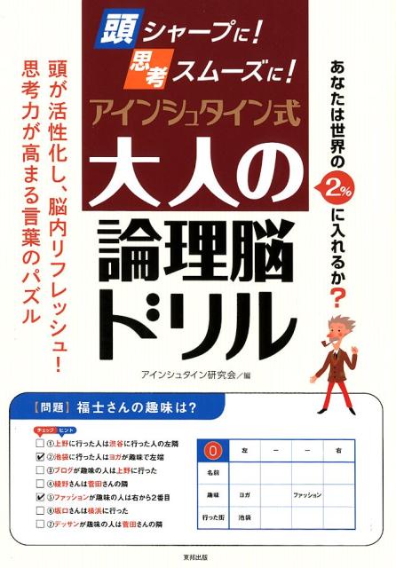 頭シャープに！思考スムーズに！アインシュタイン式大人の論理脳ドリル