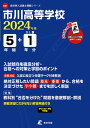 市川高等学校(2024年度) (高校別入試過去問題シリーズ)