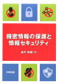 今、日本の官公庁や防衛産業へのサイバー攻撃に対しては為す術もなく、脆弱性を露呈している。これらに対して本書はサイバー攻撃への対策を示唆する。また、医療情報を中心としたビッグデータの利活用は、日本が全世界に先駆けて情報のハブ化をもたらし、新薬を生み出すなどの図り知れない経済効果が期待される。さらに、パーソナルデータの変化の波は、国民に個人番号を付与するマイナンバー制度の導入に至ったが、国家リスク（国家が国民を無用な統制化におくリスク）とパーソナルデータの漏えいの懸念がある。これらを払拭し、新たな産業が創出されることを解説する。以上のように、情報セキュリティの観点で機密情報の保護のあり方を解説する。