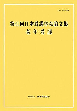 第41回日本看護学会論文集（老年看護）