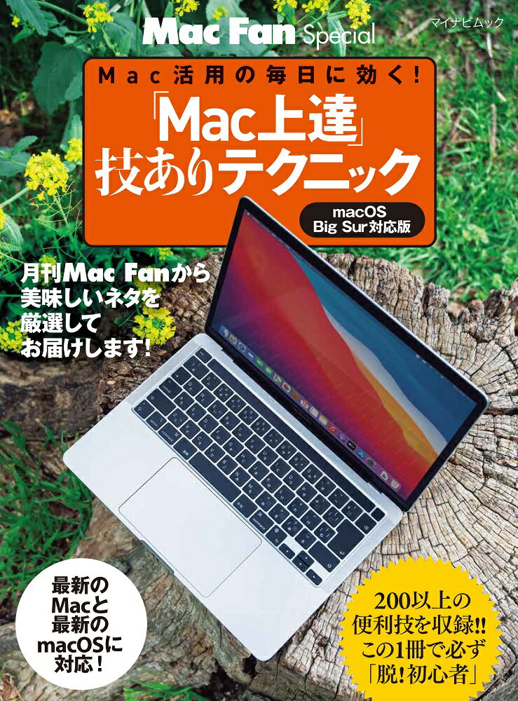 「Mac上達」技ありテクニック