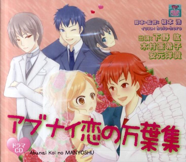 アブナイ恋の万葉集ドラマCD