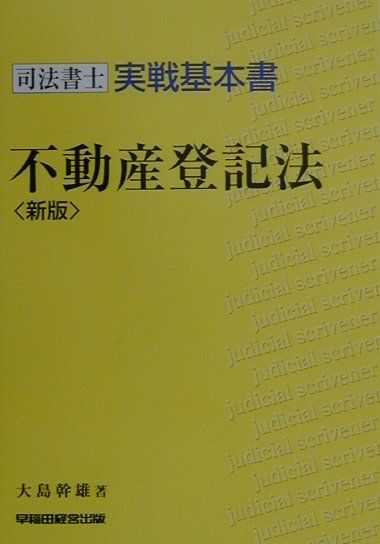 不動産登記法新版