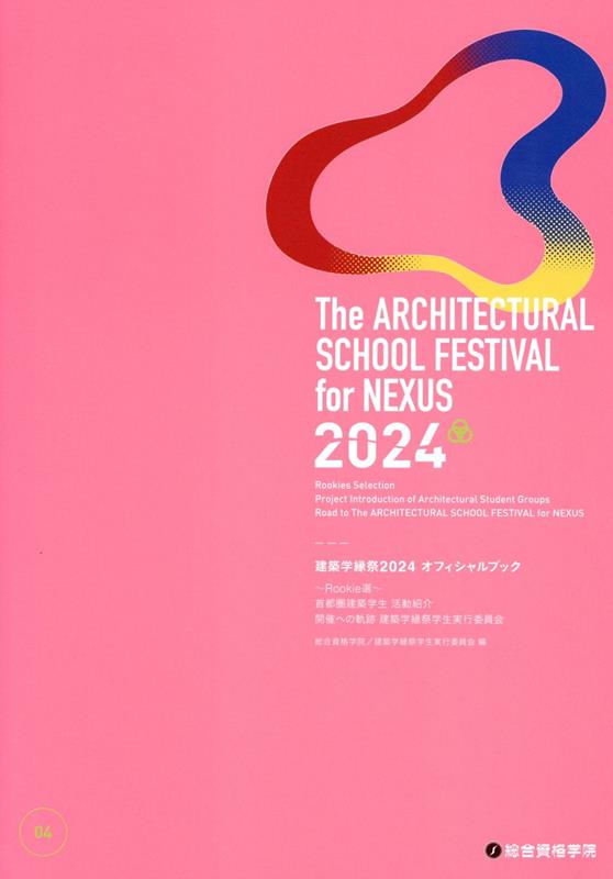 建築学縁祭2024オフィシャルブック