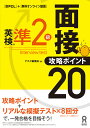 ［音声DL版］英検準2級 面接・攻略ポイント 20 [ アスク英語編集部 ]