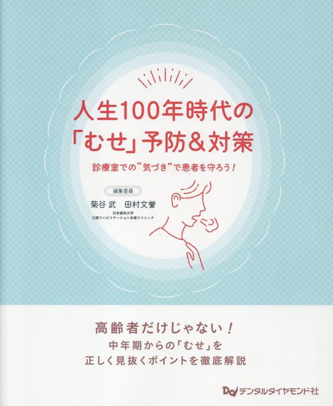 人生100年時代の「むせ」予防＆対策