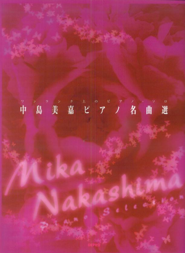 中島美嘉ピアノ名曲選