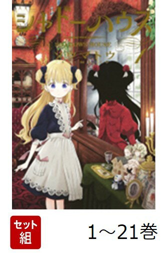 【全巻】 シャドーハウス 1-21巻セット