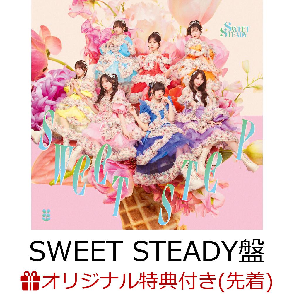 【楽天ブックス限定先着特典】【クレジットカード決済限定】SWEET STEP (SWEET STEADY盤)(3/29大特典会当日抽選会) [ SWEET STEADY ]