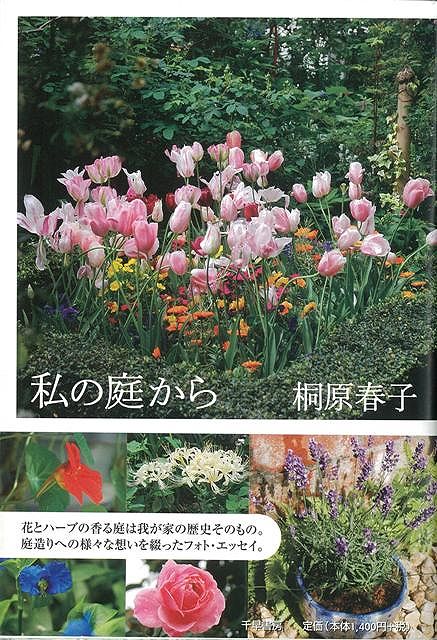 【バーゲン本】私の庭から