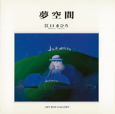 【バーゲン本】夢空間