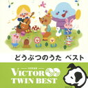 ビクター TWIN BEST::どうぶつのうた (キッズ)