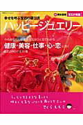 ハッピージュエリー 幸せを呼ぶ宝石の選び方 （双葉社スーパームック） [ 岡本憲将 ]