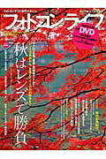 フォトコンライフ（no．39） フォトコンテスト専門マガジン 秋はレンズで勝負 （双葉社ス-パ-ムック）