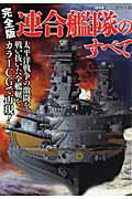 【バーゲン本】連合艦隊のすべて　完全版ー超精密3D・CGシリーズ52