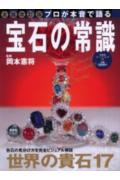 宝石の常識全面改訂版 プロが本音で語る （双葉社ス-パ-ムック） [ 岡本憲将 ]