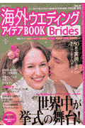 海外ウエディングアイデアbook brides（vol．9）
