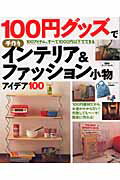100円グッズで手作りインテリア＆ファッション小物アイデア100