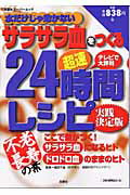 水だけじゃ効かないサラサラ血をつくる超速24時間レシピ