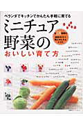 ミニチュア野菜のおいしい育て方