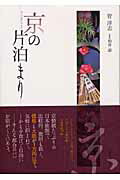 京の片泊まり