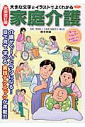 家庭介護全面改訂版