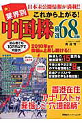 業界別これから上がる！中国株厳選68銘柄
