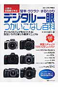 デジタル一眼つかいこなし百科