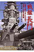 戦艦長門について学べる本3選の表紙画像