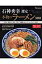 石神秀幸選定本物のラ-メン300（2007）