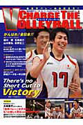 Charge　the　volleyball 全日本男子バレーボール・パーフェクトマニュアル （双葉社 ...